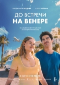 Постер До встречи на Венере (2023)