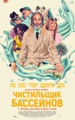 Постер Чистильщик бассейнов (2023)