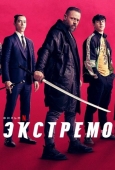 Постер Экстремо (2020)