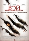 Постер Вой: Перерождение (2011)