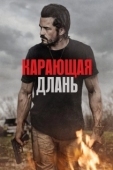 Постер Кровавая правая рука (2024)