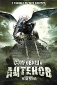 Постер Сокровища ацтеков (2008)
