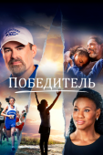 Постер Победитель (2019)