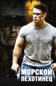 Постер Морской пехотинец (2006)