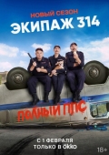 Постер Экипаж 314 (2021)