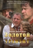 Постер Золотой транзит (2016)