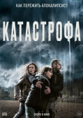 Постер Катастрофа (2023)