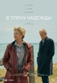 Постер В плену надежды (2019)