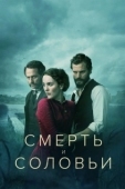 Постер Смерть и соловьи (2018)