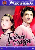 Постер Трудное счастье (1958)