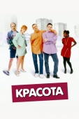 Постер Красота (1996)