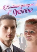 Постер Выйти замуж за Пушкина (2016)