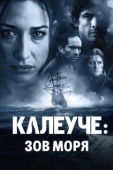 Постер Калеуче: Зов моря (2012)