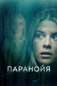 Постер Паранойя (2007)