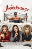 Постер Любовницы (2019)