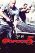 Постер Форсаж 5 (2011)