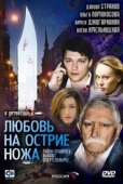 Постер Любовь на острие ножа (2007)