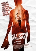 Постер Не говори никому (2006)