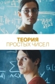 Постер Теория простых чисел (2023)