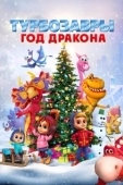Постер Турбозавры. Год Дракона (2023)