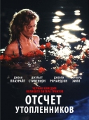 Постер Отсчет утопленников (1988)