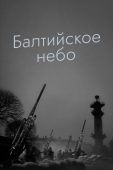 Постер Балтийское небо (1960)