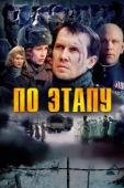 Постер По этапу (2006)