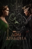 Постер Дом дракона (2022)