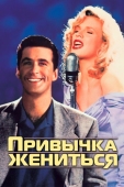 Постер Привычка жениться (1991)