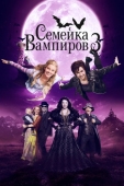 Постер Семейка вампиров 3 (2016)