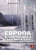 Постер BBC: Европа: История континента (2005)