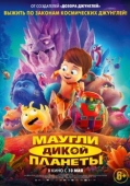 Постер Маугли дикой планеты (2019)