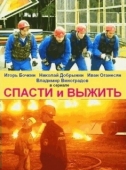 Постер Спасти и выжить (2003)