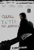 Постер Одна тень на двоих (2005)