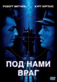 Постер Под нами враг (1957)