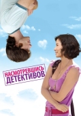 Постер Насмотревшись детективов (2007)