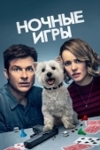 Постер Ночные игры (2018)