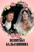 Постер Женитьба Бальзаминова (1964)