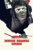 Постер Экипаж машины боевой (1983)