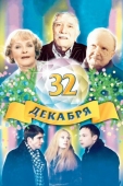 Постер 32 декабря (2004)