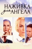 Постер Наживка для ангела (2017)