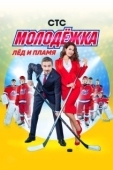 Постер Молодёжка (2013)