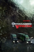 Постер Ограбление в ураган (2017)