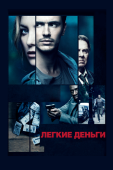 Постер Легкие деньги (2014)