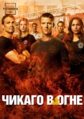 Постер Чикаго в огне (2012)