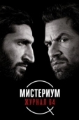 Постер Мистериум. Журнал 64 (2018)