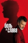 Постер Боль и слава  (2019)