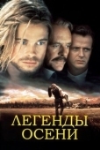 Постер Легенды осени (1994)