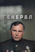 Постер Генерал (1992)