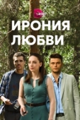 Постер Ирония любви (2020)